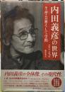内田義彦の世界　1913-1989 生命・芸術そして学問