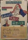 われらの生涯の最悪の年