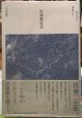 武満徹逍遥　遠ざかる季節から