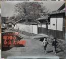 昭和の奈良大和路　昭和20~30年代　入江泰吉の原風景