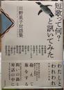 短歌って何？と訊いてみた　川野里子対話集