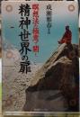 精神世界の扉　瞑想法の極意で聞く