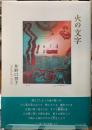 火の文字