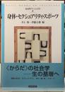 身体・セクシュアリティ・スポーツ　社会学ベーシックス８