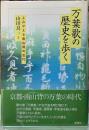 万葉歌の歴史を歩く　よみがえる南山背の古代