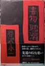 書物耽溺