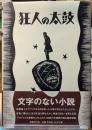 狂人の太鼓