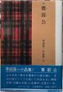 贋郭公　串田孫一小品集３