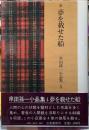 夢を載せた船　串田孫一小品集４
