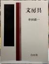 文房具