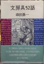 文房具52話