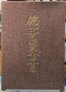 佛事儀式全書