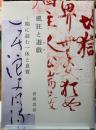 風狂と遊戯　閑に読む一休と良寛