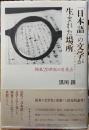 「日本語」の文学が生まれた場所　極東20世紀の交差点
