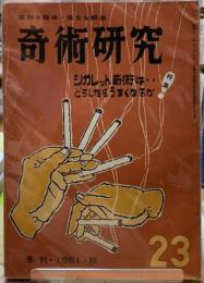 奇術研究　特集：シガレット奇術は・・どうしたらうまくなるか