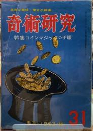 奇術研究　特集：コインマジックの手順