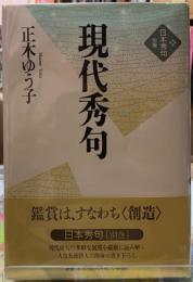現代秀句　日本秀句別巻