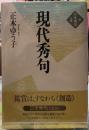 現代秀句　日本秀句別巻