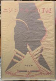 ニジンスキーの手記　肉体と神