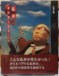 乱歩　夜の夢こそまこと