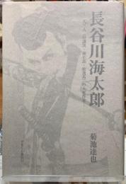 長谷川海太郎　一人三人（谷譲次・林不志・牧逸馬）の大衆作家