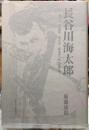 長谷川海太郎　一人三人（谷譲次・林不志・牧逸馬）の大衆作家