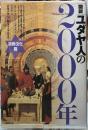 図説　ユダヤ人の2000年　宗教・文化篇