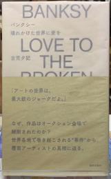 バンクシー　壊れかけた世界に愛を