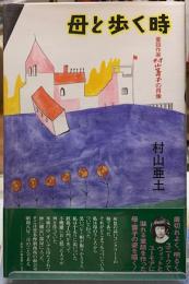 母と歩く時 童話作家村山籌子の肖像