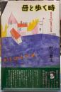 母と歩く時 童話作家村山籌子の肖像