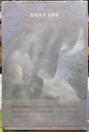 身体論ほか　賀陽亜希子詩集