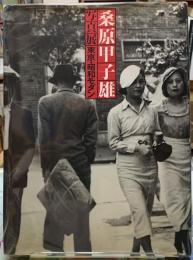 桑原甲子雄写真展　東京・昭和モダン