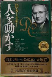 人を動かす　改訂新装版
