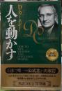 人を動かす　改訂新装版