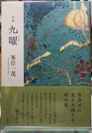 句集　九曜