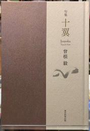 句集　十翼