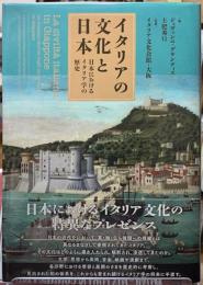 イタリアの文化と日本　日本におけるイタリア学の歴史