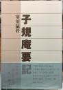 子規庵要記