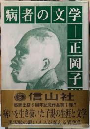 病者の文学ー正岡子規