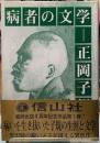 病者の文学ー正岡子規