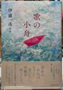 歌の小舟　伊藤一彦歌集