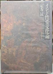 インド性愛文化論