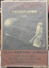 マサリクとチェコの精神　アイデンティティと自律性を求めて