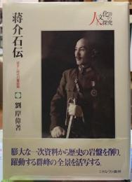 蒋介石伝　逝きし時代の墓誌銘　人と文化の探究20
