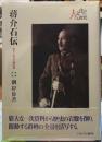 蒋介石伝　逝きし時代の墓誌銘　人と文化の探究20
