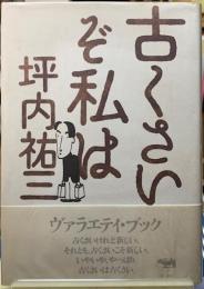 古くさいぞ私は