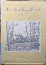 山と森は私に語った