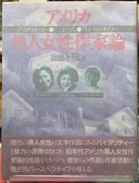 アメリカ黒人女性作家論