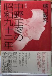 新版　中野正彦の昭和九十二年