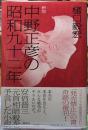 新版　中野正彦の昭和九十二年
